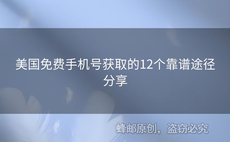 美國免費手機號獲取的12個靠譜途徑分享