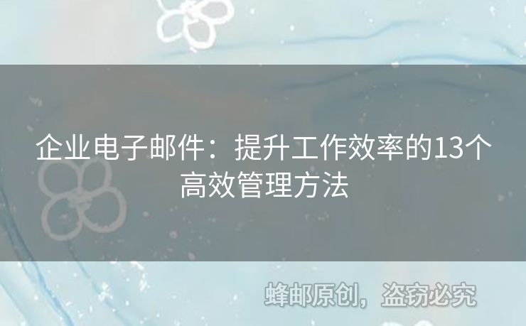 企業(yè)電子郵件：提升工作效率的13個(gè)高效管理方法