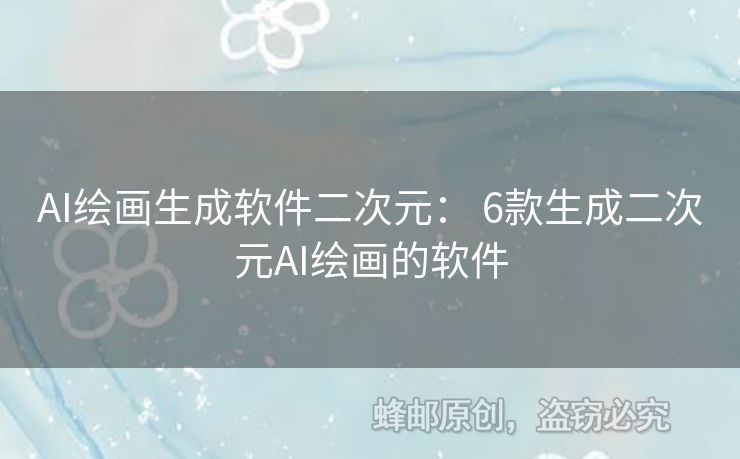 AI繪畫生成軟件二次元： 6款生成二次元AI繪畫的軟件