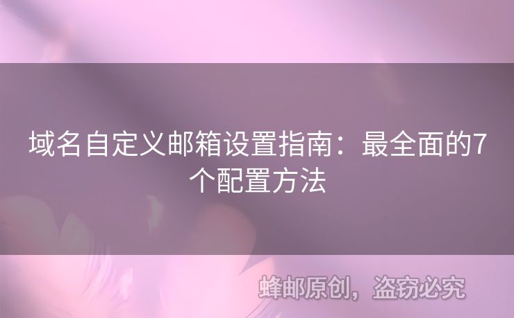 域名自定義郵箱設(shè)置指南：最全面的7個配置方法