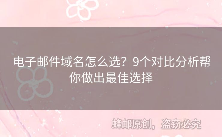 電子郵件域名怎么選？9個對比分析幫你做出最佳選擇