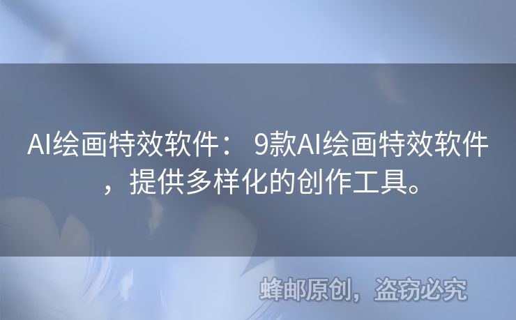 AI繪畫特效軟件： 9款A(yù)I繪畫特效軟件，提供多樣化的創(chuàng)作工具。