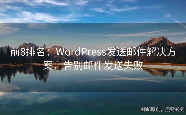前8排名：WordPress發(fā)送郵件解決方案，告別郵件發(fā)送失敗