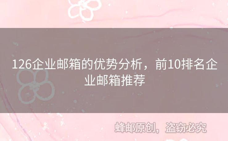 126企業(yè)郵箱的優(yōu)勢(shì)分析，前10排名企業(yè)郵箱推薦