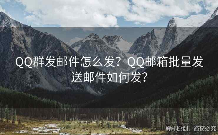 QQ群發(fā)郵件怎么發(fā)？QQ郵箱批量發(fā)送郵件如何發(fā)？