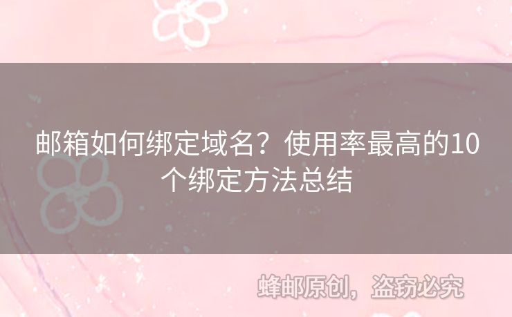 郵箱如何綁定域名？使用率最高的10個綁定方法總結(jié)