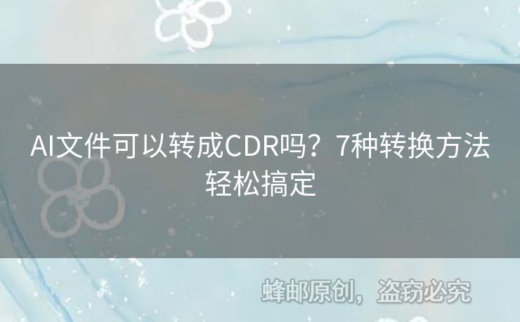 AI文件可以轉成CDR嗎？7種轉換方法輕松搞定