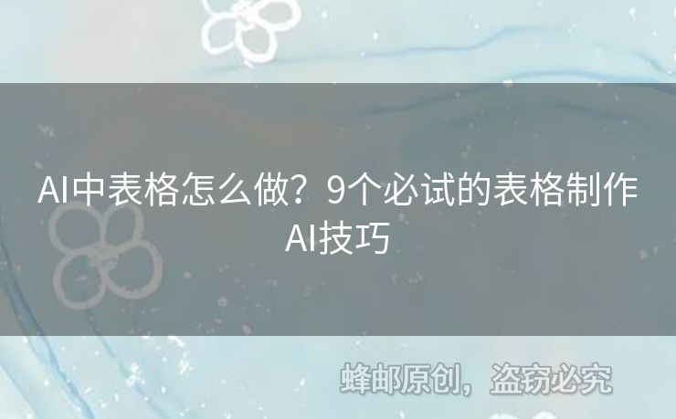 AI中表格怎么做？9個(gè)必試的表格制作AI技巧