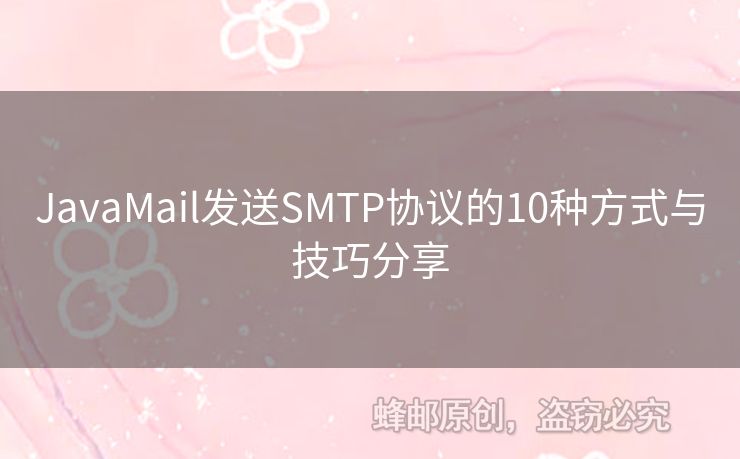 JavaMail發(fā)送SMTP協(xié)議的10種方式與技巧分享