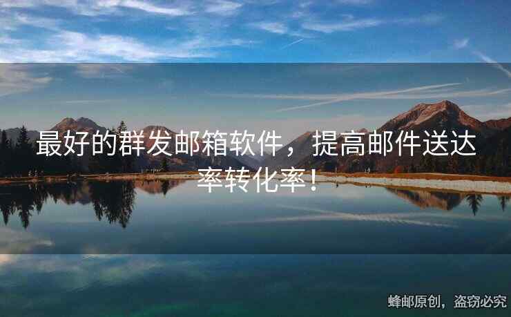 最好的群發(fā)郵箱軟件，提高郵件送達率轉化率！