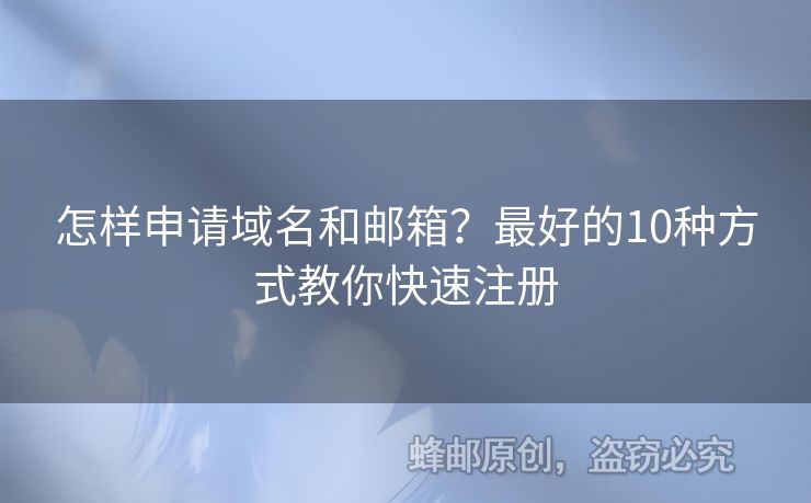 怎樣申請(qǐng)域名和郵箱？最好的10種方式教你快速注冊(cè)
