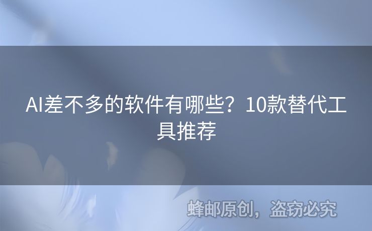 AI差不多的軟件有哪些？10款替代工具推薦