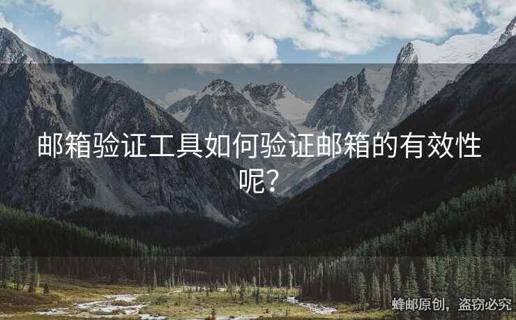 郵箱驗(yàn)證工具如何驗(yàn)證郵箱的有效性呢？