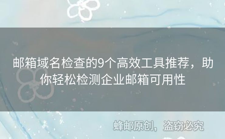 郵箱域名檢查的9個(gè)高效工具推薦，助你輕松檢測企業(yè)郵箱可用性
