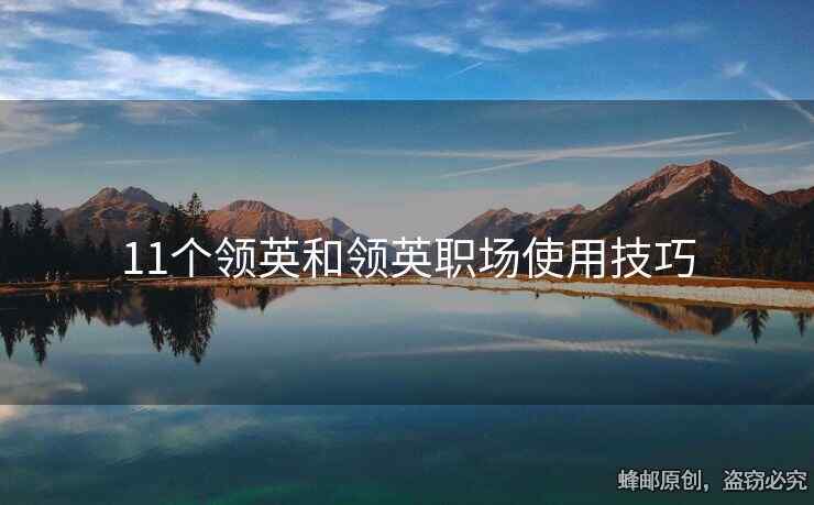 11個領(lǐng)英和領(lǐng)英職場使用技巧