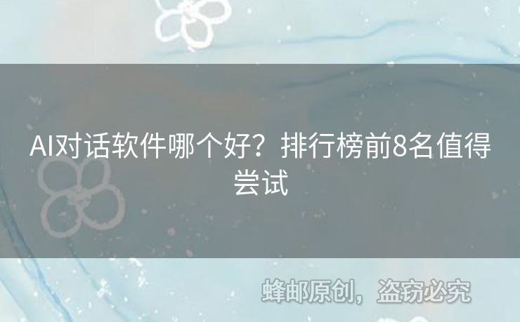 AI對話軟件哪個好？排行榜前8名值得嘗試
