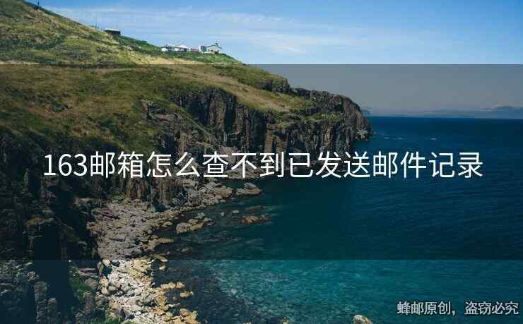 163郵箱怎么查不到已發(fā)送郵件記錄