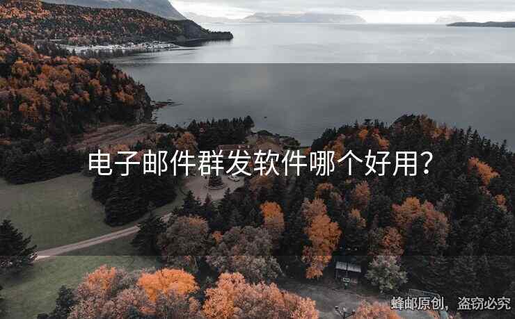 電子郵件群發(fā)軟件哪個好用？