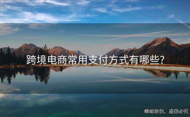跨境電商常用支付方式有哪些?
