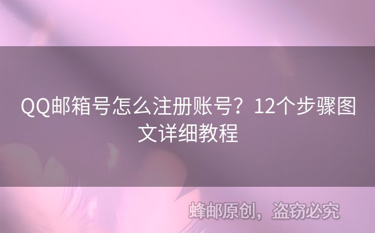 QQ郵箱號怎么注冊賬號？12個步驟圖文詳細教程
