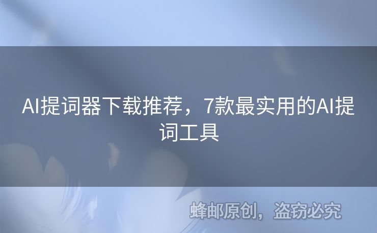 AI提詞器下載推薦，7款最實用的AI提詞工具