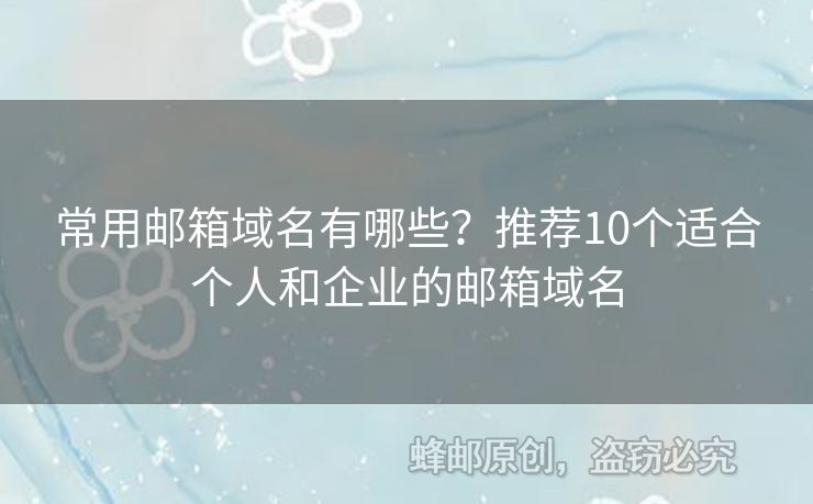 常用郵箱域名有哪些？推薦10個適合個人和企業(yè)的郵箱域名