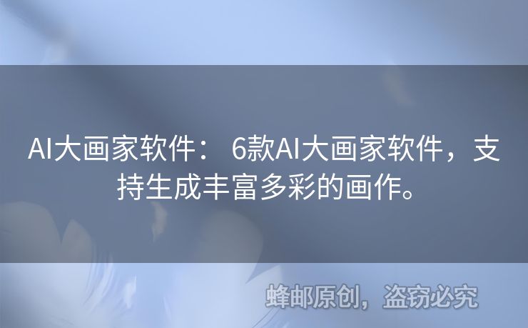 AI大畫家軟件： 6款A(yù)I大畫家軟件，支持生成豐富多彩的畫作。