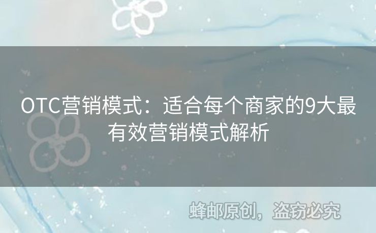 OTC營銷模式：適合每個商家的9大最有效營銷模式解析
