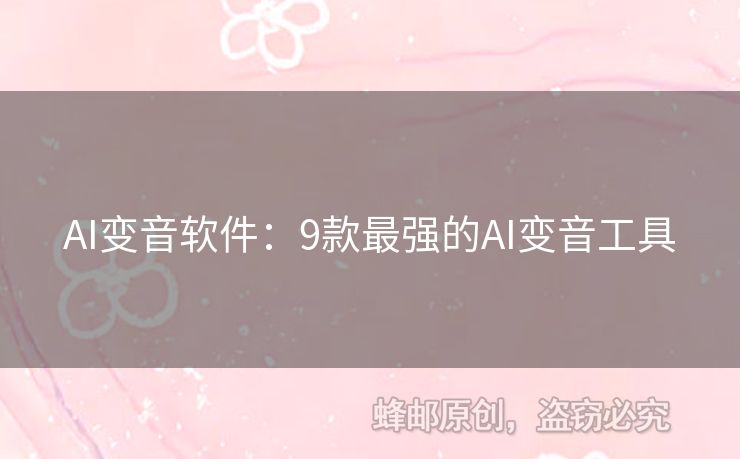 AI變音軟件：9款最強(qiáng)的AI變音工具
