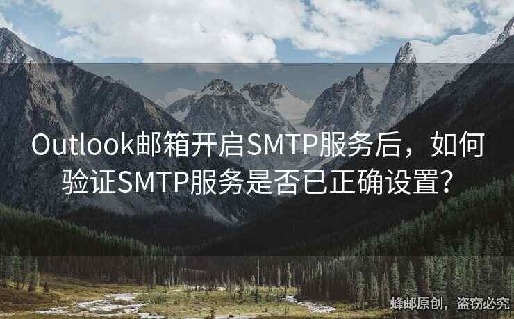 Outlook郵箱開啟SMTP服務(wù)后，如何驗(yàn)證SMTP服務(wù)是否已正確設(shè)置？