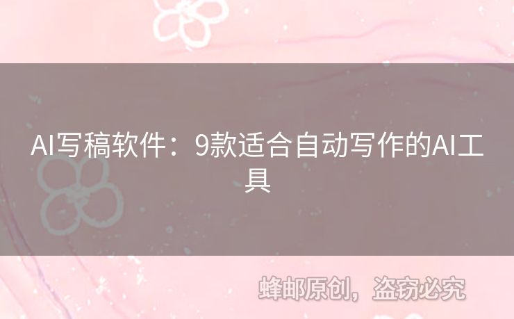 AI寫稿軟件：9款適合自動寫作的AI工具