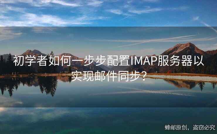 初學(xué)者如何一步步配置IMAP服務(wù)器以實(shí)現(xiàn)郵件同步？
