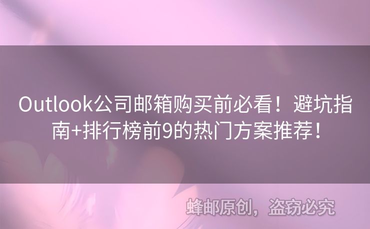 Outlook公司郵箱購買前必看！避坑指南+排行榜前9的熱門方案推薦！