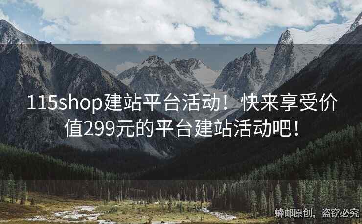 115shop建站平臺活動！快來享受價值299元的平臺建站活動吧！