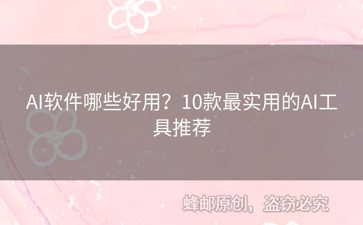 AI軟件哪些好用？10款最實用的AI工具推薦