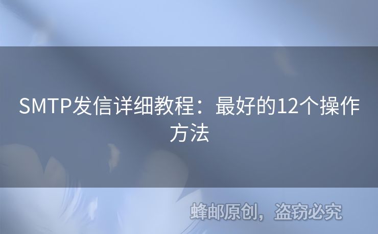 SMTP發(fā)信詳細教程：最好的12個操作方法