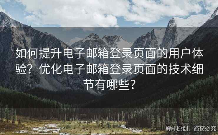 如何提升電子郵箱登錄頁(yè)面的用戶體驗(yàn)？?jī)?yōu)化電子郵箱登錄頁(yè)面的技術(shù)細(xì)節(jié)有哪些？