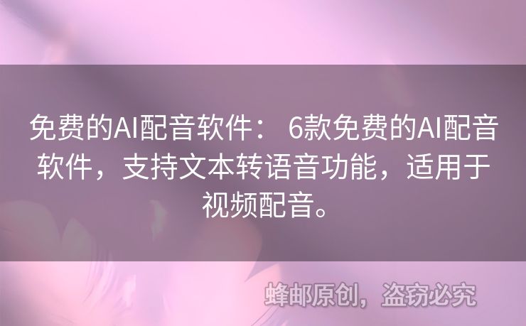 免費(fèi)的AI配音軟件： 6款免費(fèi)的AI配音軟件，支持文本轉(zhuǎn)語(yǔ)音功能，適用于視頻配音。
