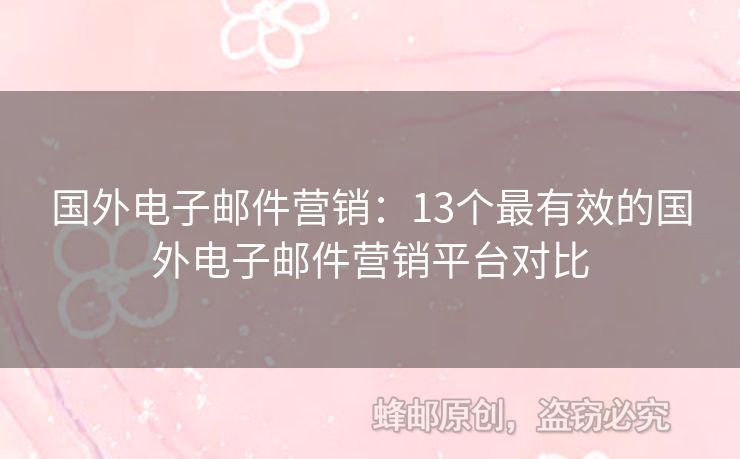 國(guó)外電子郵件營(yíng)銷：13個(gè)最有效的國(guó)外電子郵件營(yíng)銷平臺(tái)對(duì)比