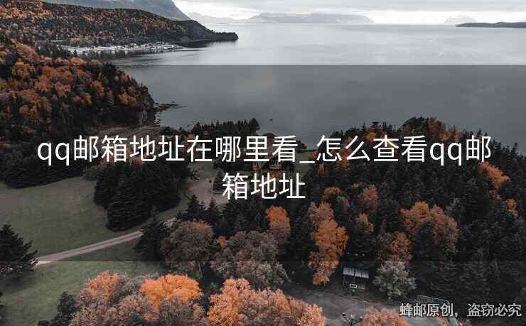 qq郵箱地址在哪里看_怎么查看qq郵箱地址