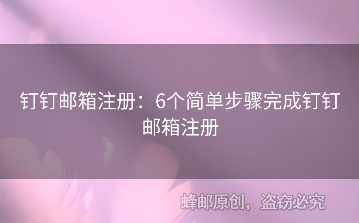 釘釘郵箱注冊(cè)：6個(gè)簡單步驟完成釘釘郵箱注冊(cè)