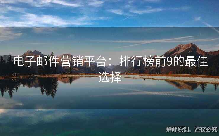 電子郵件營(yíng)銷平臺(tái)：排行榜前9的最佳選擇