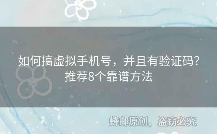 如何搞虛擬手機(jī)號，并且有驗(yàn)證碼？推薦8個靠譜方法