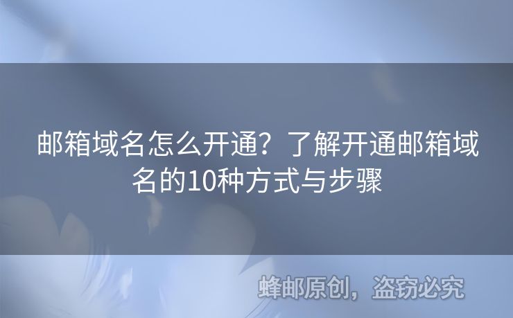 郵箱域名怎么開通？了解開通郵箱域名的10種方式與步驟