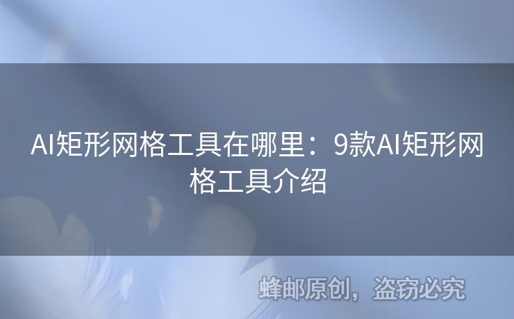 AI矩形網(wǎng)格工具在哪里：9款A(yù)I矩形網(wǎng)格工具介紹