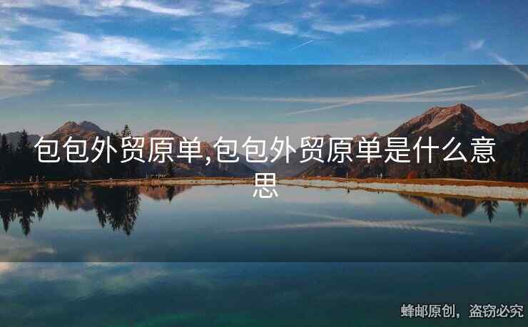 包包外貿原單,包包外貿原單是什么意思