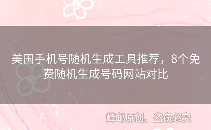 美國手機號隨機生成工具推薦，8個免費隨機生成號碼網(wǎng)站對比