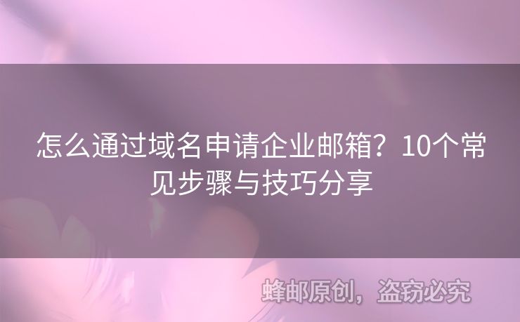 怎么通過域名申請(qǐng)企業(yè)郵箱？10個(gè)常見步驟與技巧分享