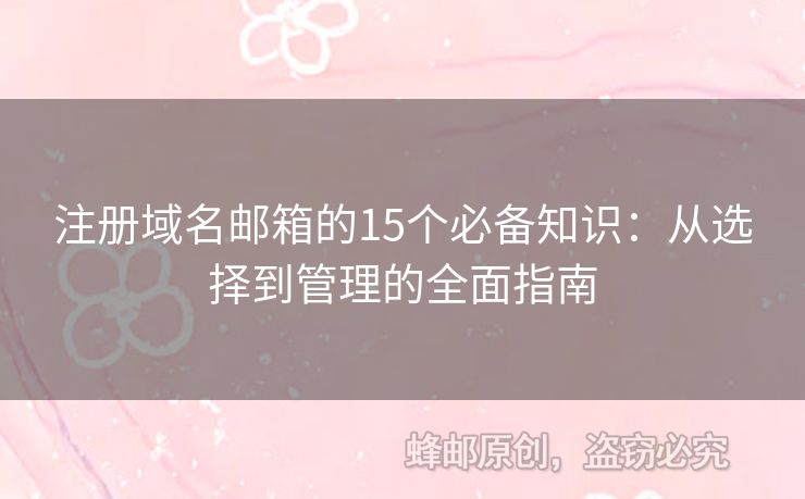 注冊域名郵箱的15個必備知識：從選擇到管理的全面指南