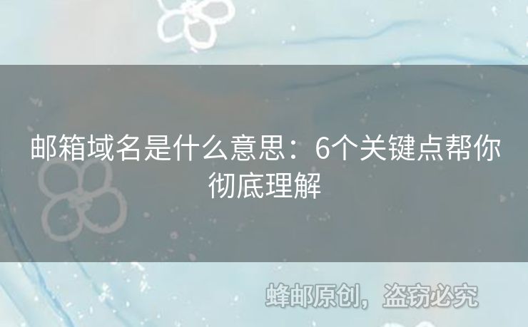 郵箱域名是什么意思：6個(gè)關(guān)鍵點(diǎn)幫你徹底理解
